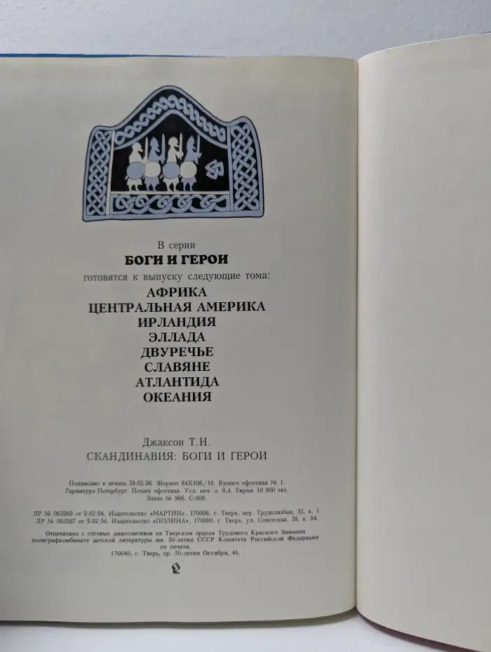 Боги и герои. Скандинавия