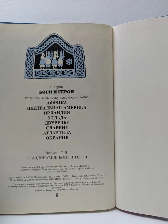 Боги и герои. Скандинавия