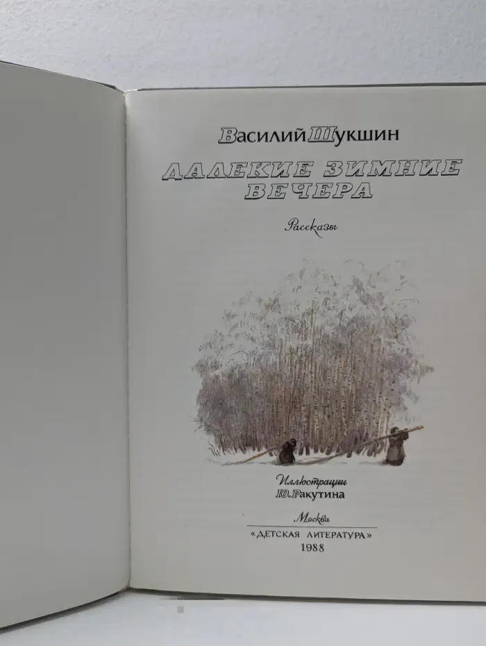 Далекие зимние вечера. Рассказы