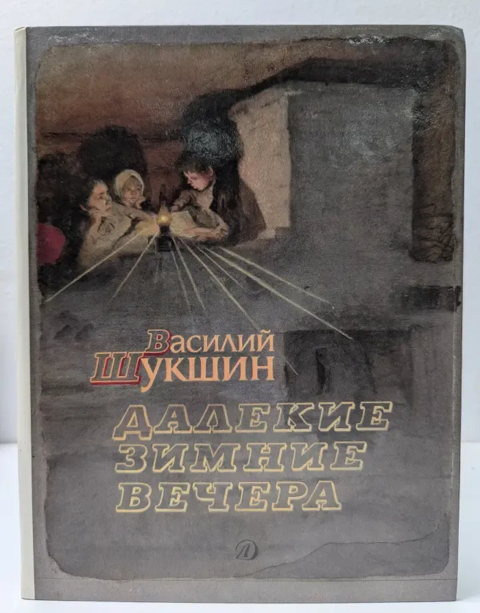 Далекие зимние вечера. Рассказы