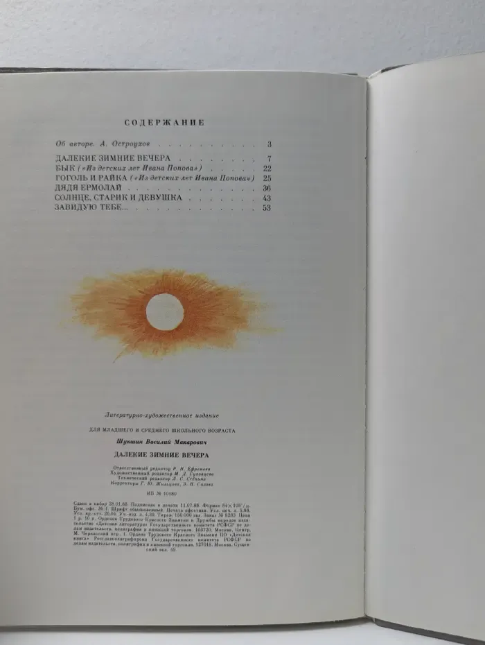 Далекие зимние вечера. Рассказы