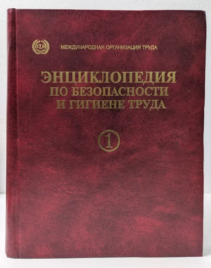 Энциклопедия по безопасности и гигиене труда. Том 1