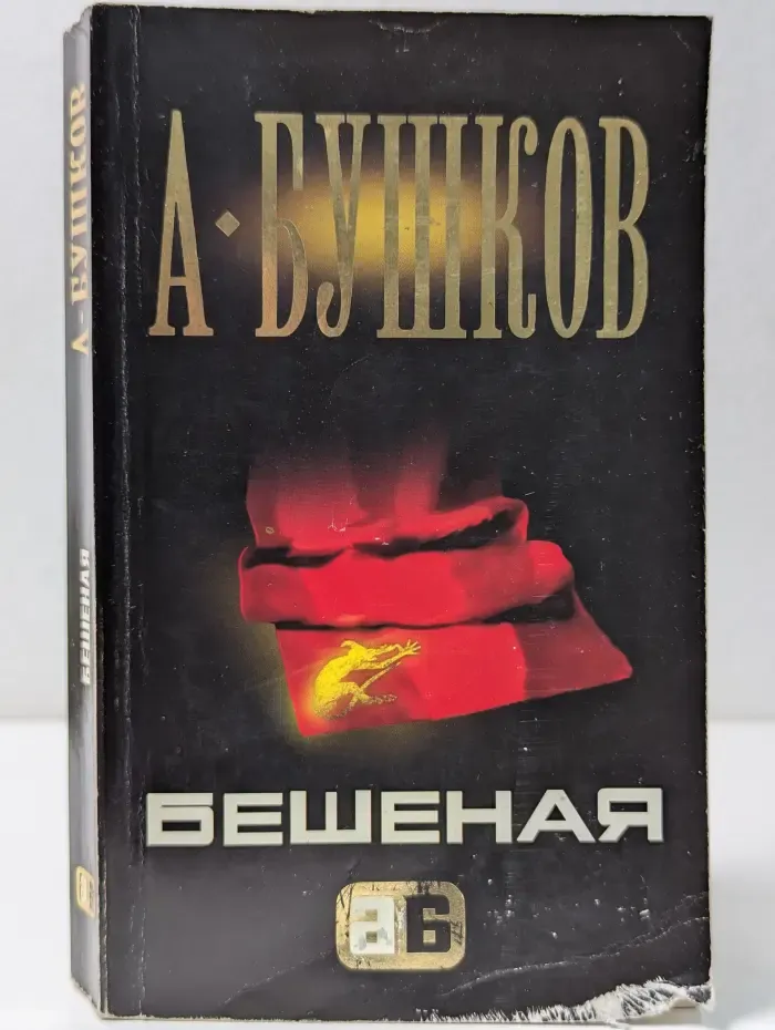 Бешеная