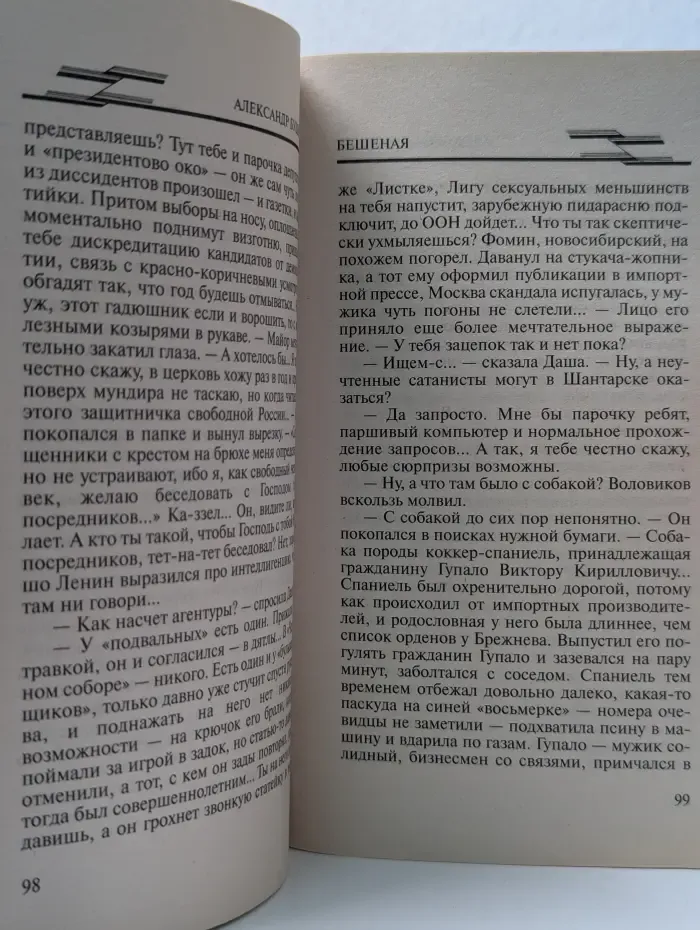 Бешеная