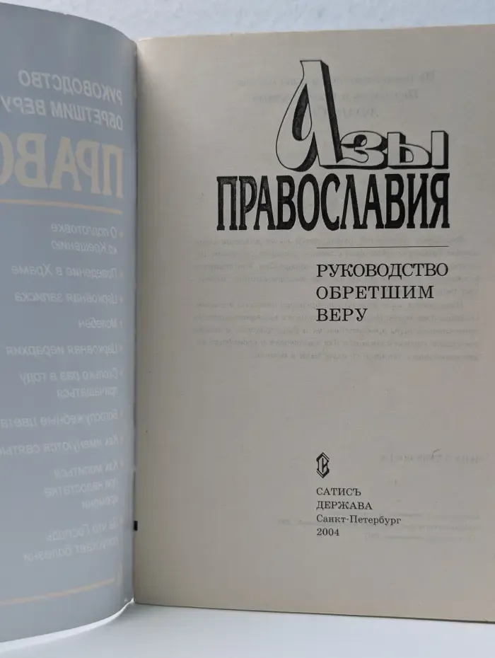 Азы православия