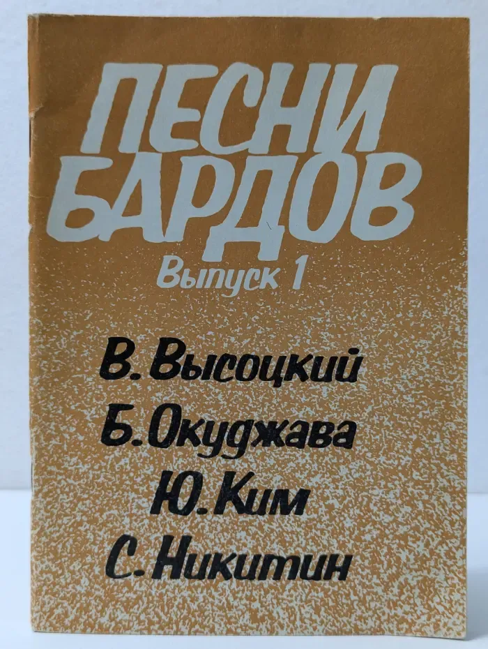 Песни бардов. Выпуск № 1