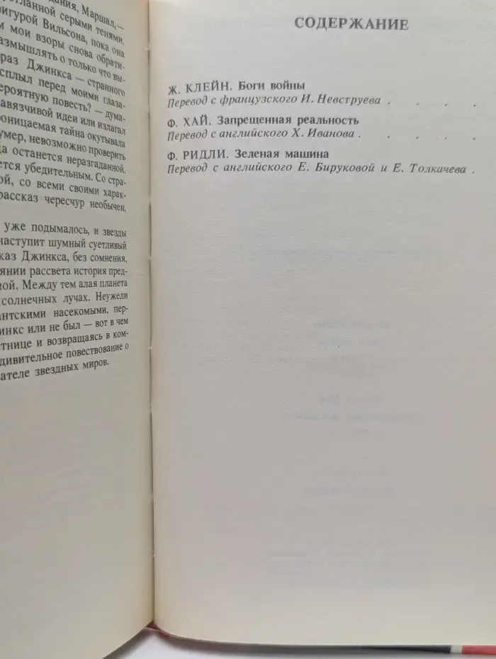 Библиотека зарубежной фантастики. Боги войны. Запрещенная реальность. Зеленая машина