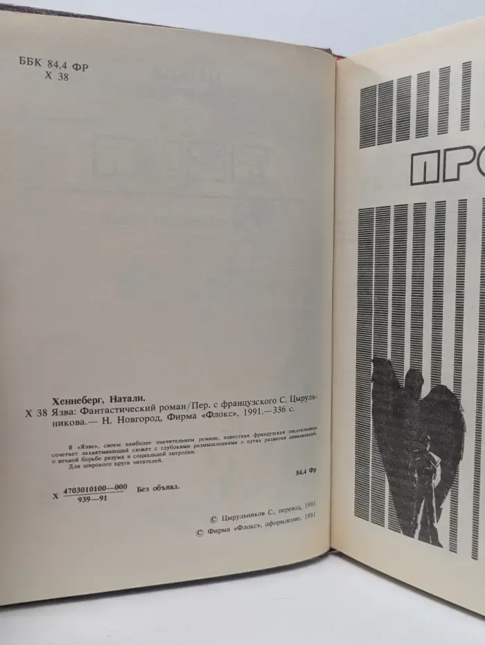 Библиотека зарубежной фантастики. Язва