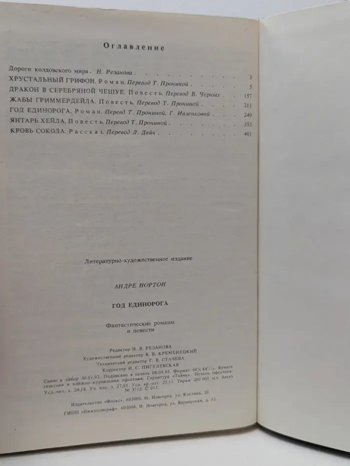 Библиотека зарубежной фантастики. Год Единорога