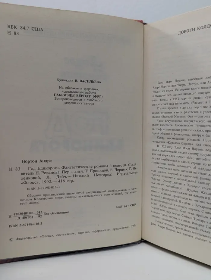 Библиотека зарубежной фантастики. Год Единорога