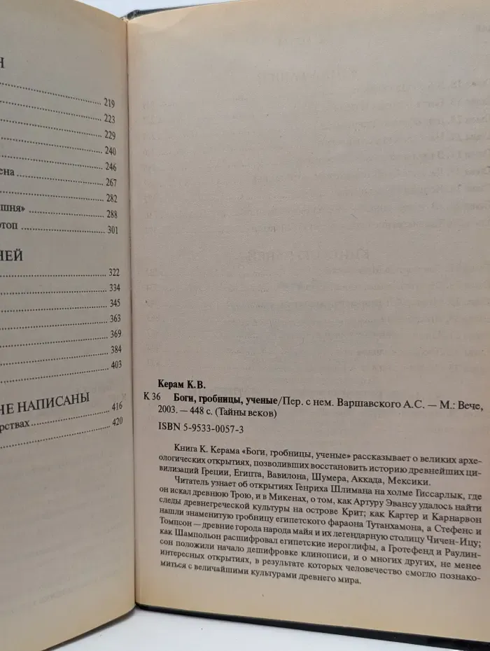 Тайны веков. Боги, гробницы, ученые