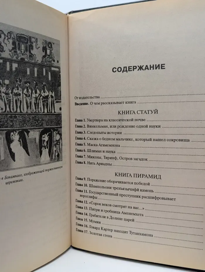 Тайны веков. Боги, гробницы, ученые