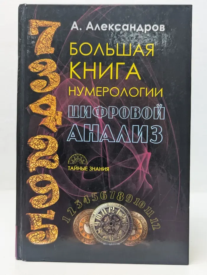 Тайные знания. Большая книга нумерологии. цифровой анализ