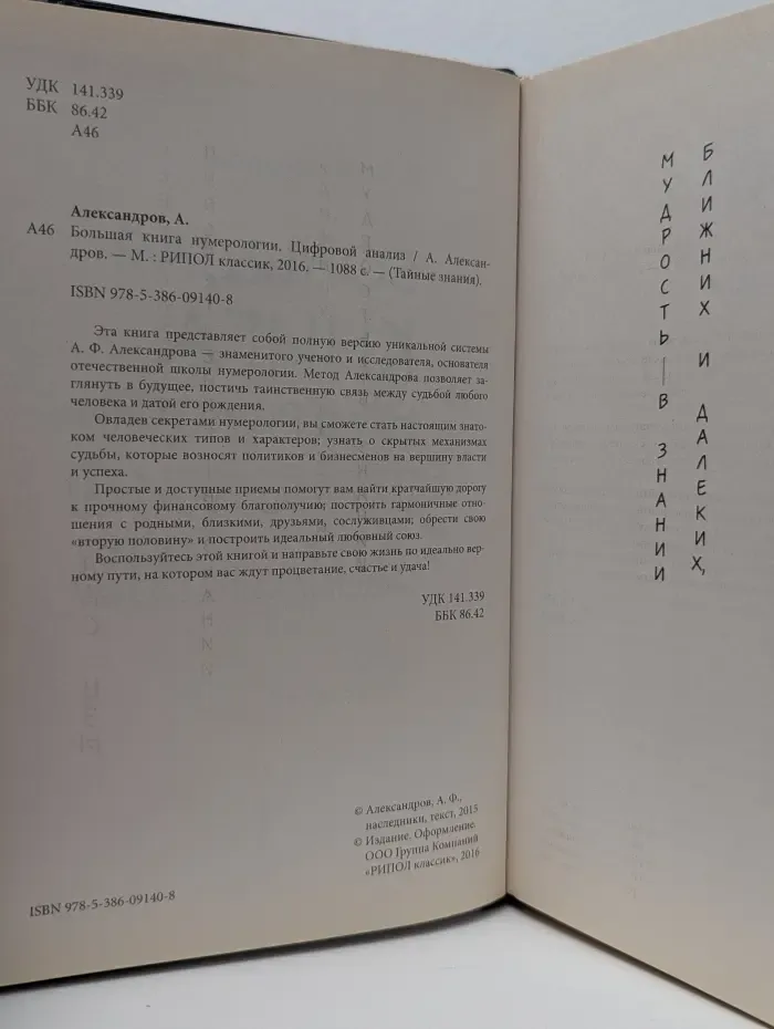 Тайные знания. Большая книга нумерологии. цифровой анализ