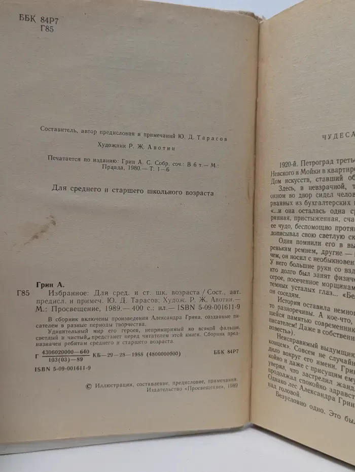 Александр Грин. Избранное