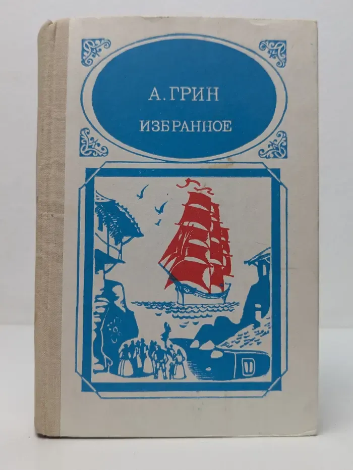 Александр Грин. Избранное