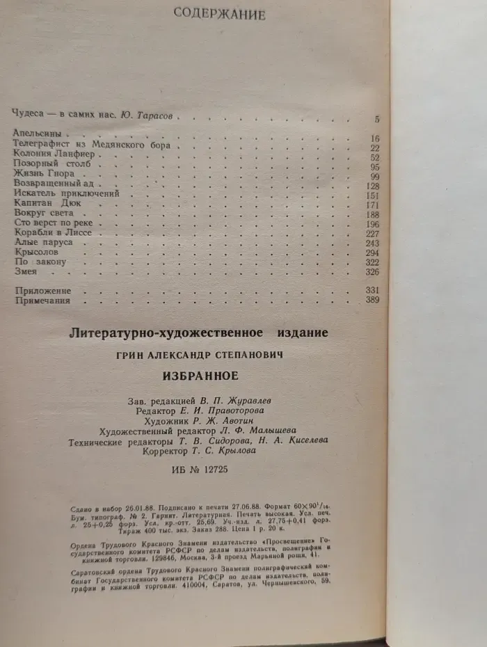 Александр Грин. Избранное