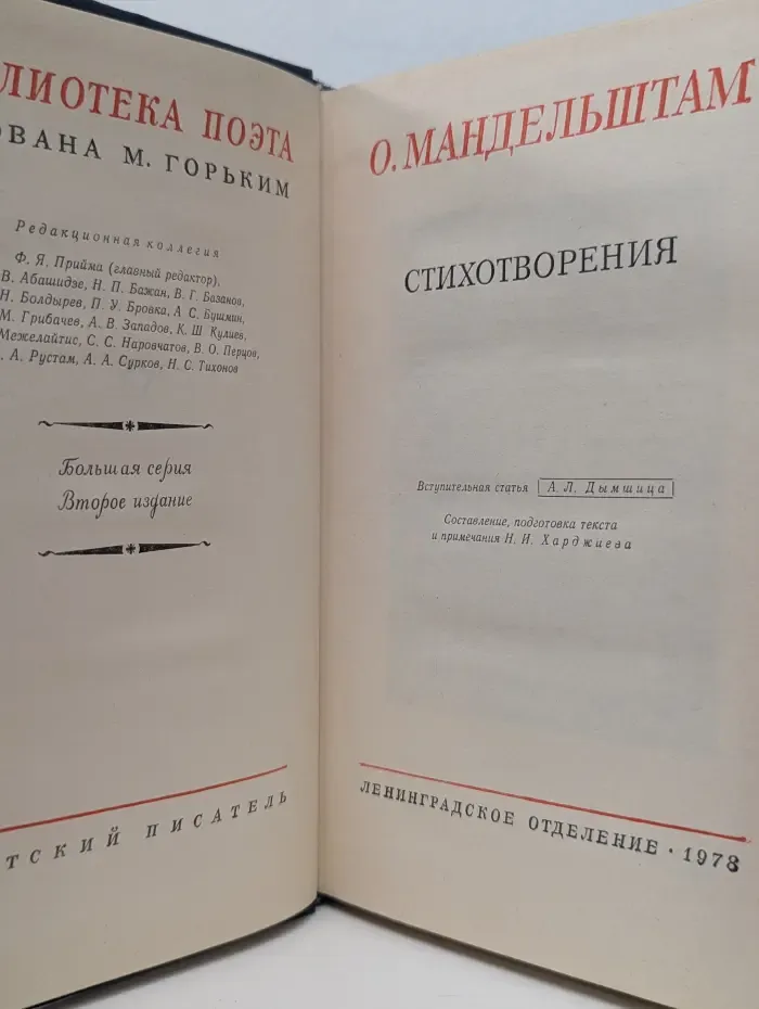Библиотека поэта. О. Мандельштам. Стихотворения
