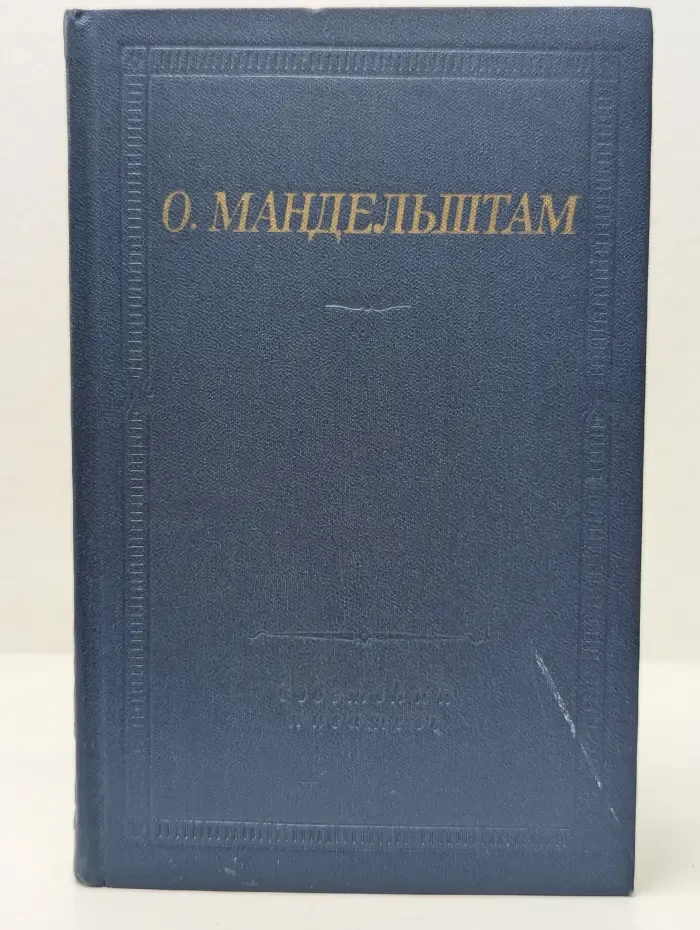 Библиотека поэта. О. Мандельштам. Стихотворения