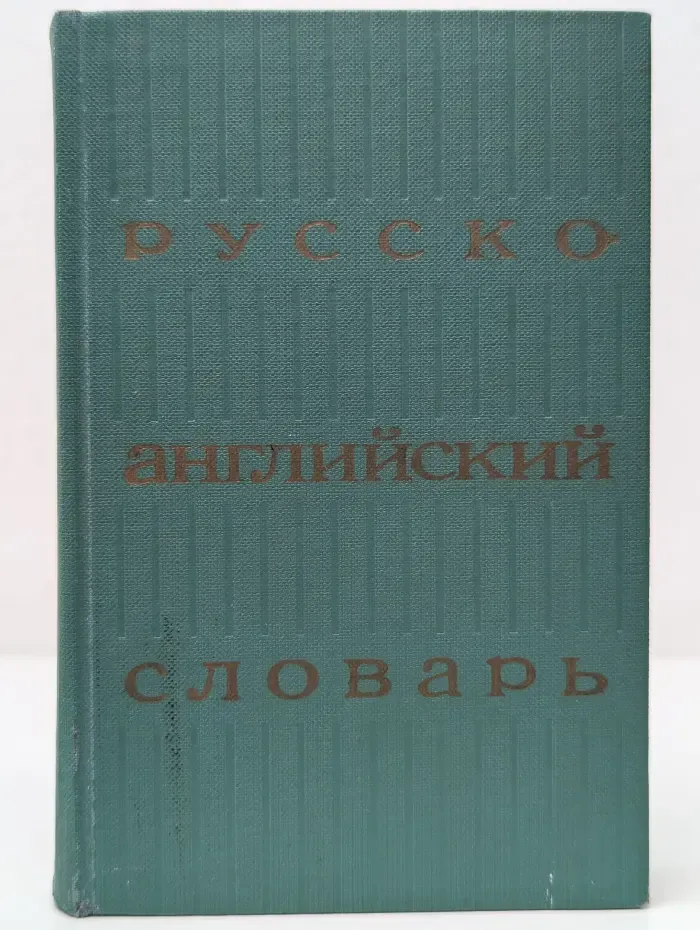 Русско-английский словарь