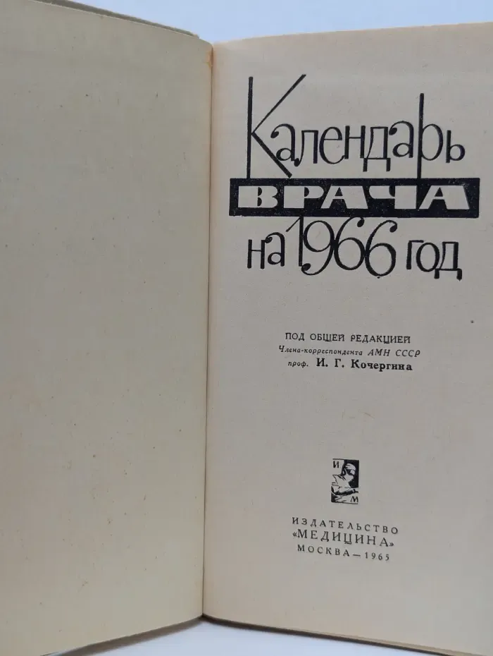 Календарь врача на 1966 год