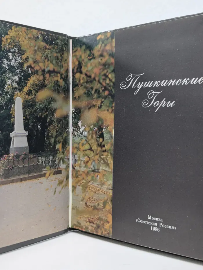 Пушкинские горы