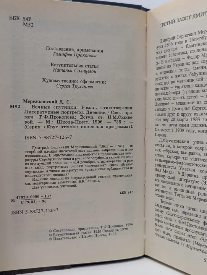 Круг чтения: школьная программа. Вечные спутники