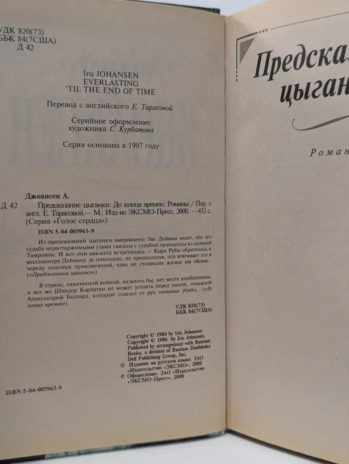 Голос сердца. Предсказание цыганки