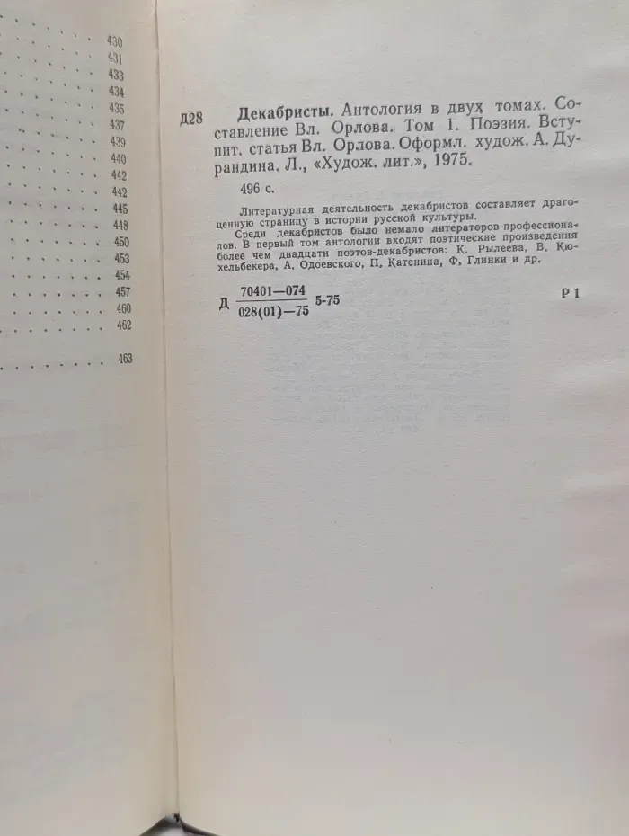 Декабристы. Антология в 2 томах. Том 1. Поэзия