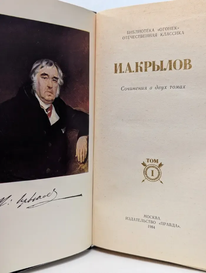 Библиотека Огонек. Отечественная классика. И. А. Крылов. Сочинения в 2 томах. Том 1