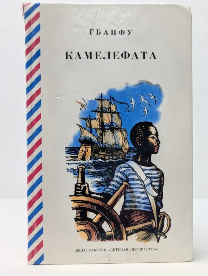 Камелефата