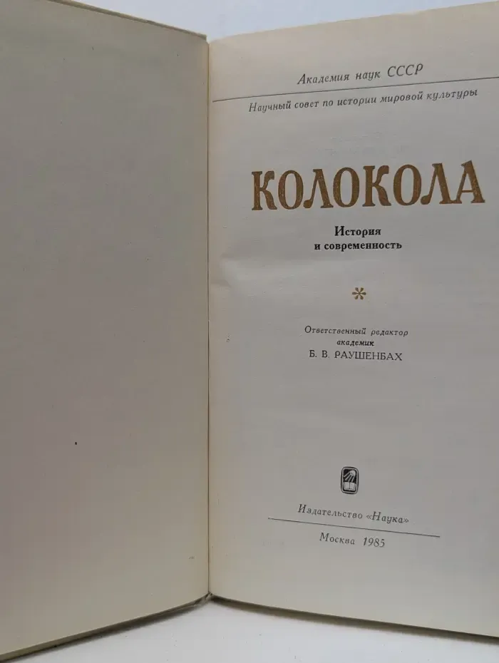 Колокола. История и современность