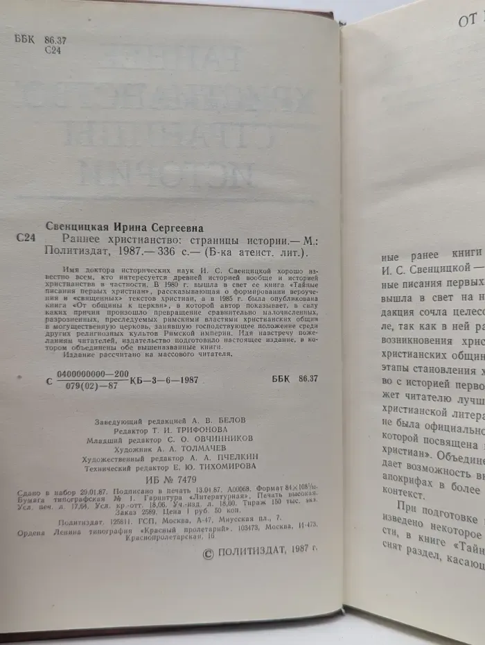 Библиотека атеистической литературы. Раннее Христианство. Страницы истории