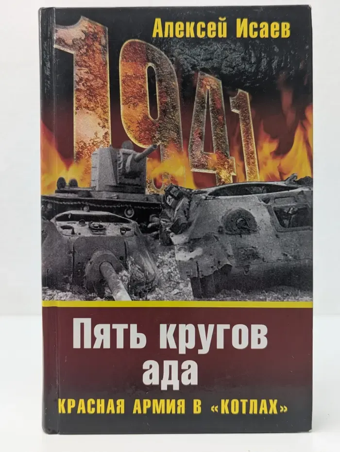 Пять кругов ада. Красная Армия в котлах
