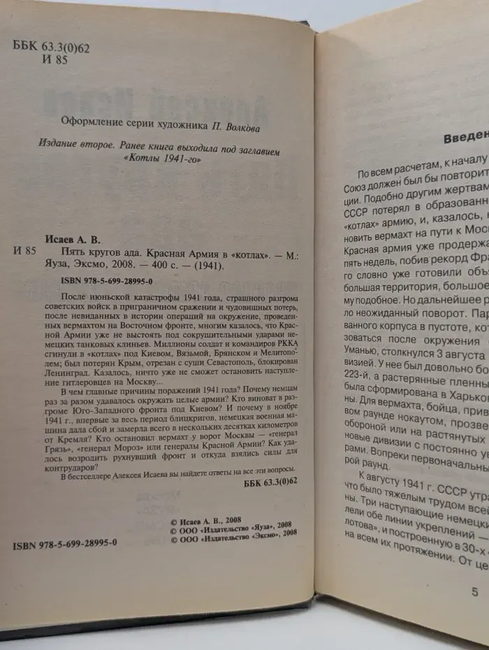 Пять кругов ада. Красная Армия в котлах
