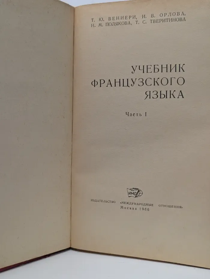 Учебник французского языка. Часть 1