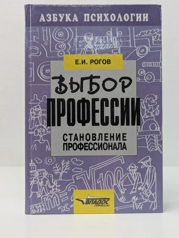 Азбука психологии. Выбор профессии. Становление профессионала