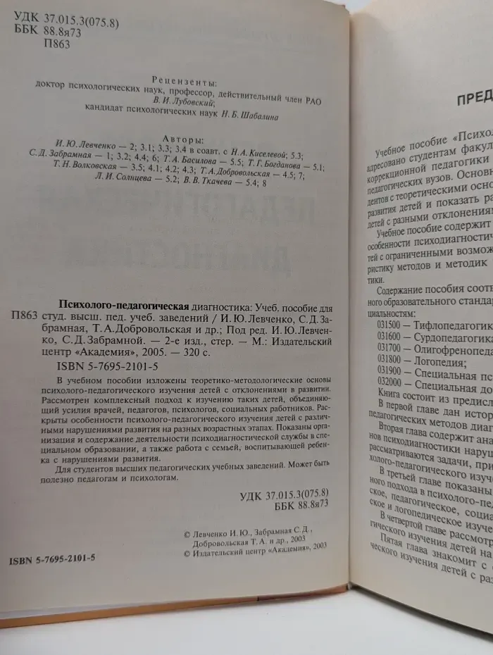 Психолого-педагогическая диагностика