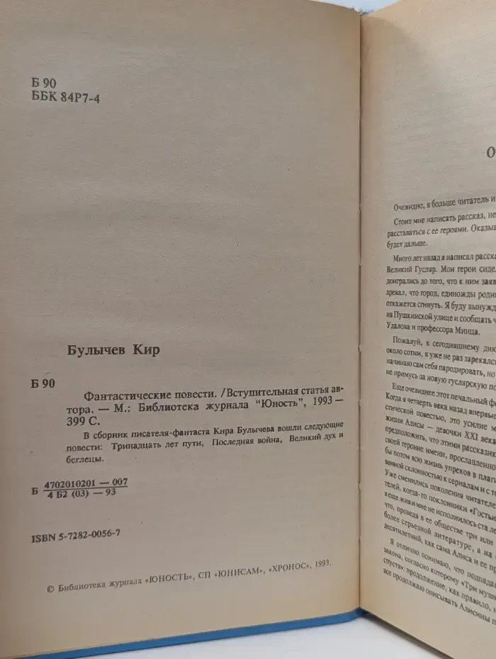 Библиотека журнала Юность. К. Булычев. Фантастические повести