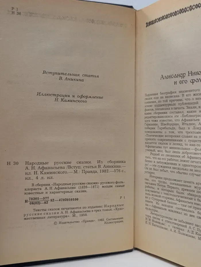 Народные русские сказки из сборника Александра Афанасьева