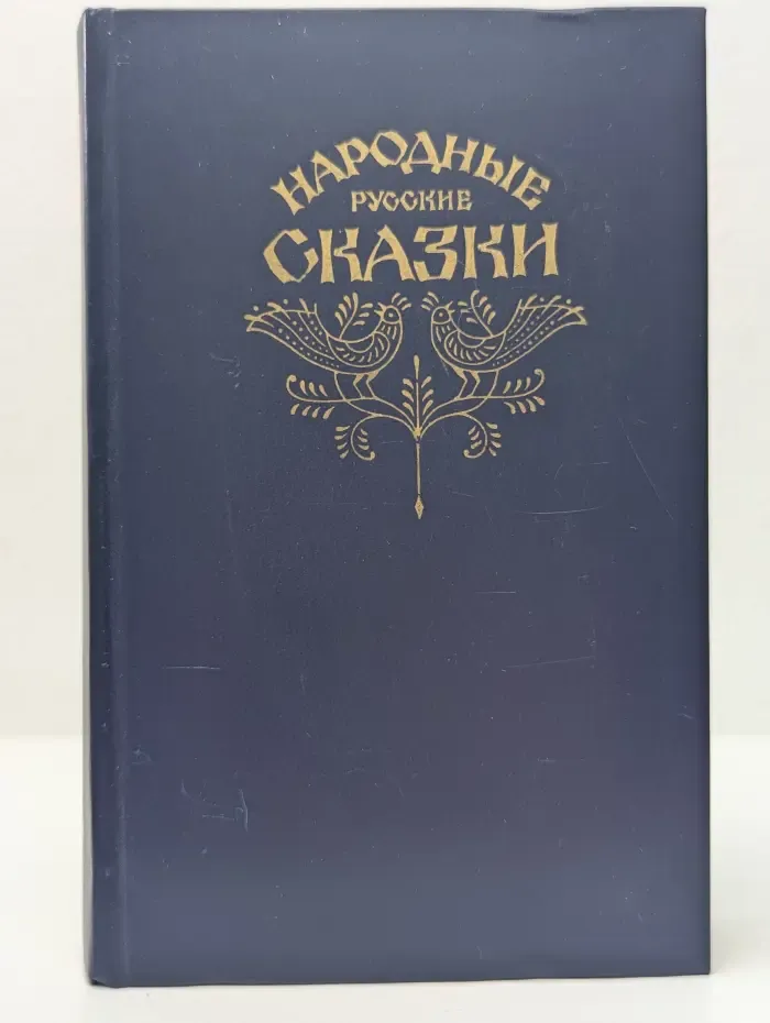 Народные русские сказки из сборника Александра Афанасьева