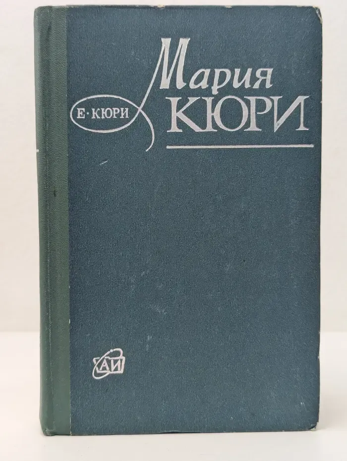Мария Кюри