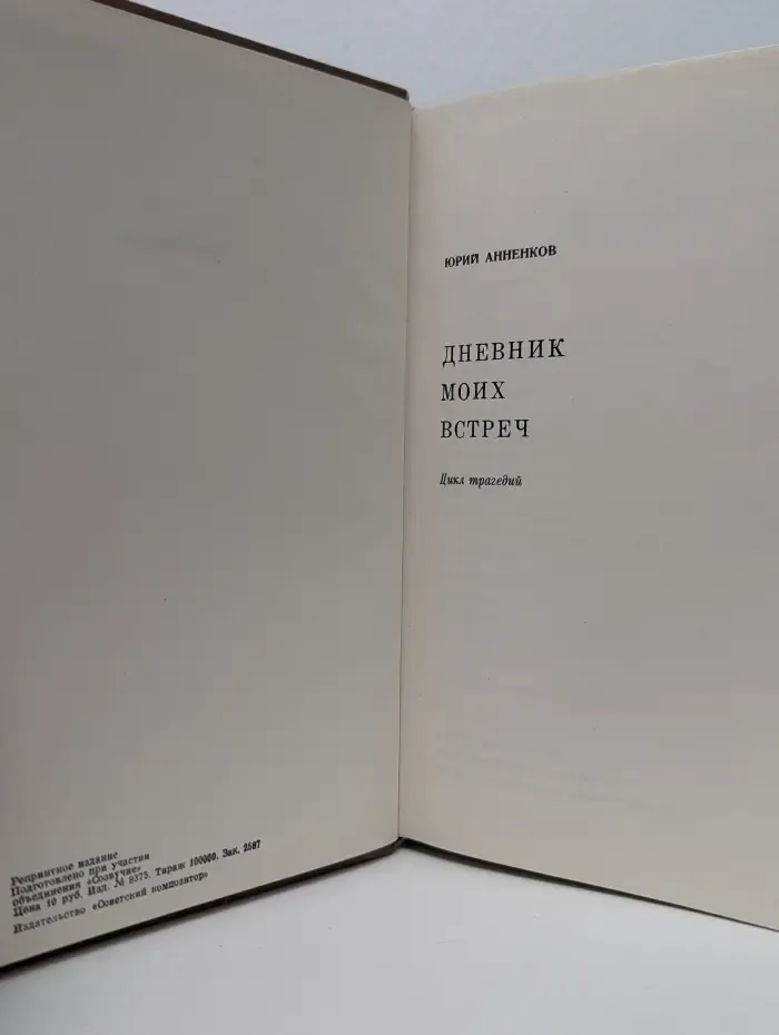 Дневник моих встреч. Цикл трагедий