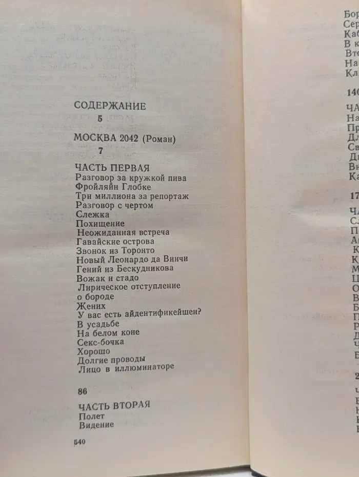 В. Войнович. Малое собрание сочинений. Том 3. Москва 2042. Шапка