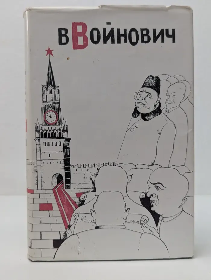В. Войнович. Малое собрание сочинений. Том 3. Москва 2042. Шапка
