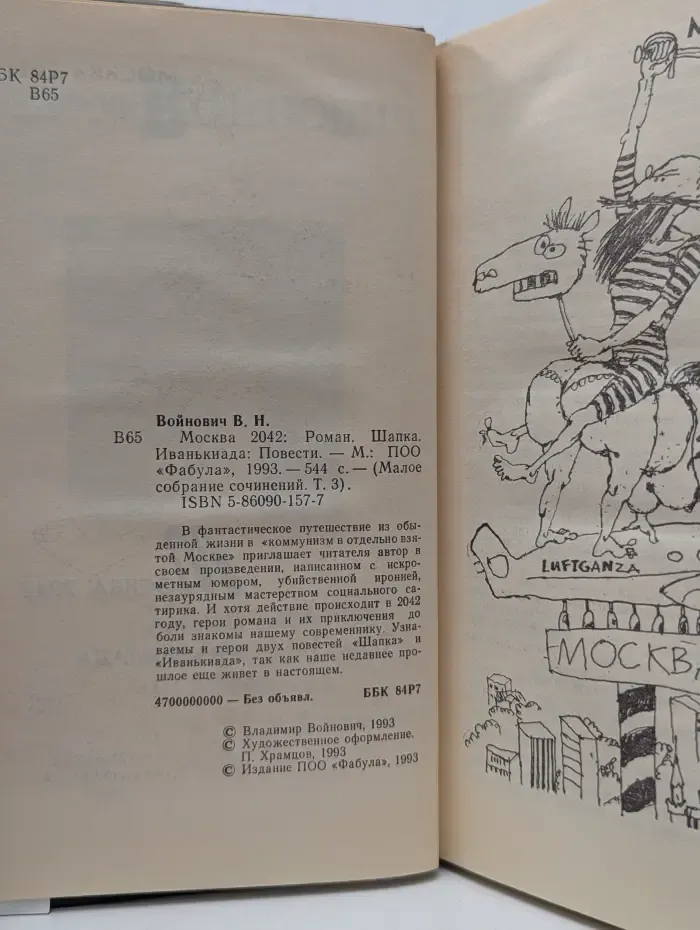 В. Войнович. Малое собрание сочинений. Том 3. Москва 2042. Шапка