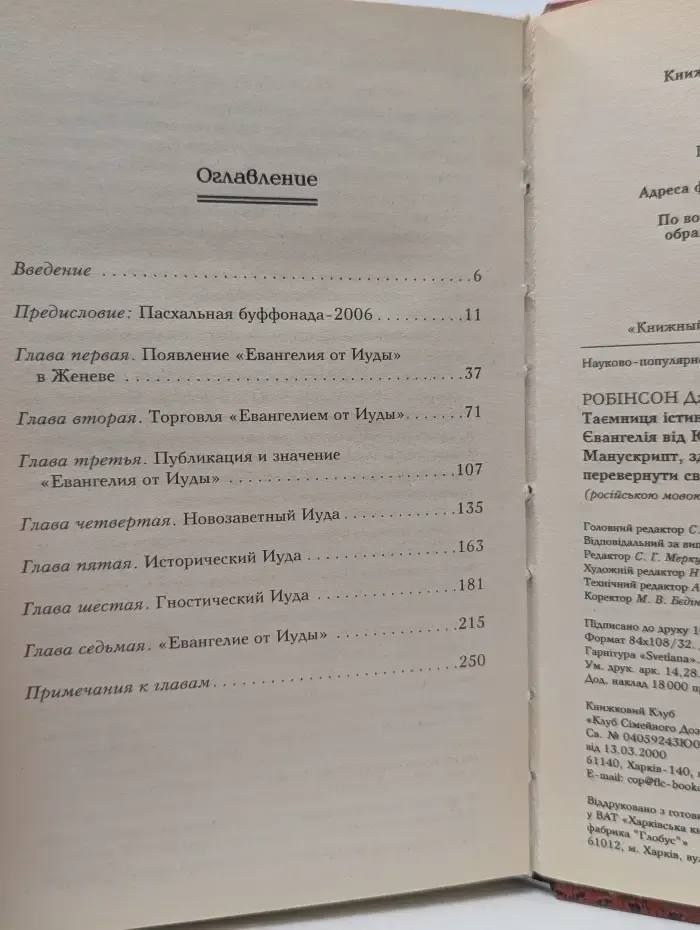 Тайна истинного Евангелия от Иуды. Манускрипт, способный перевернуть мир