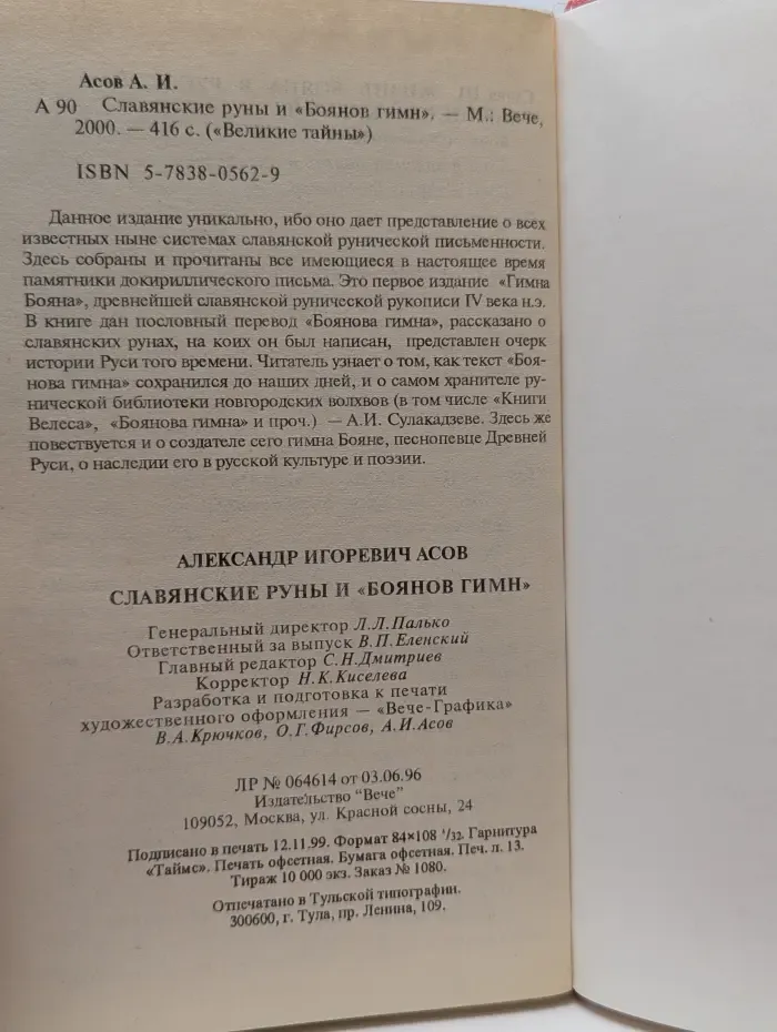 Великие тайны. Славянские руны и Боянов гимн