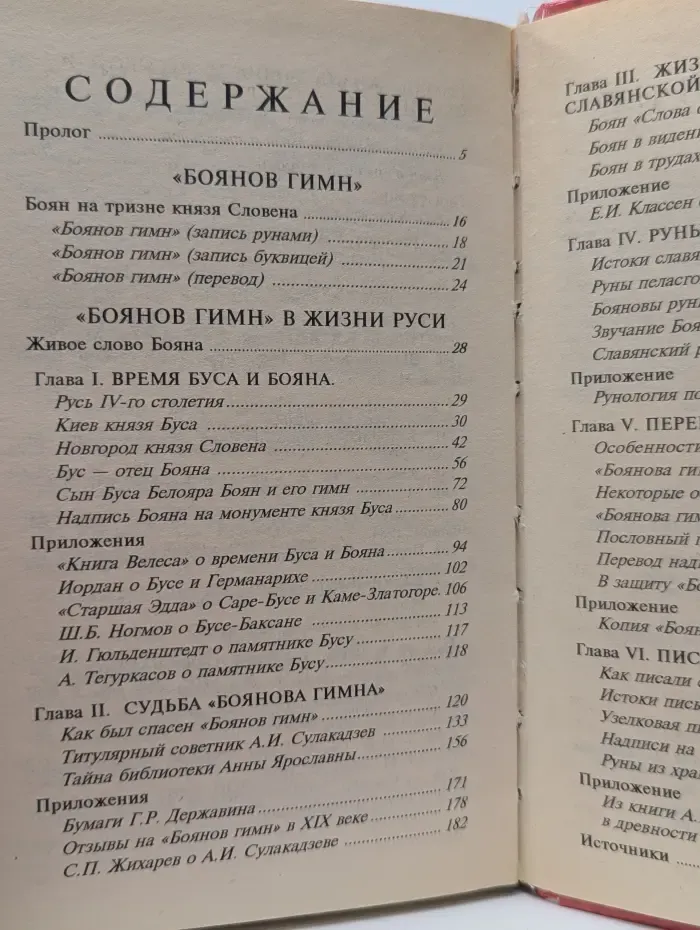 Великие тайны. Славянские руны и Боянов гимн