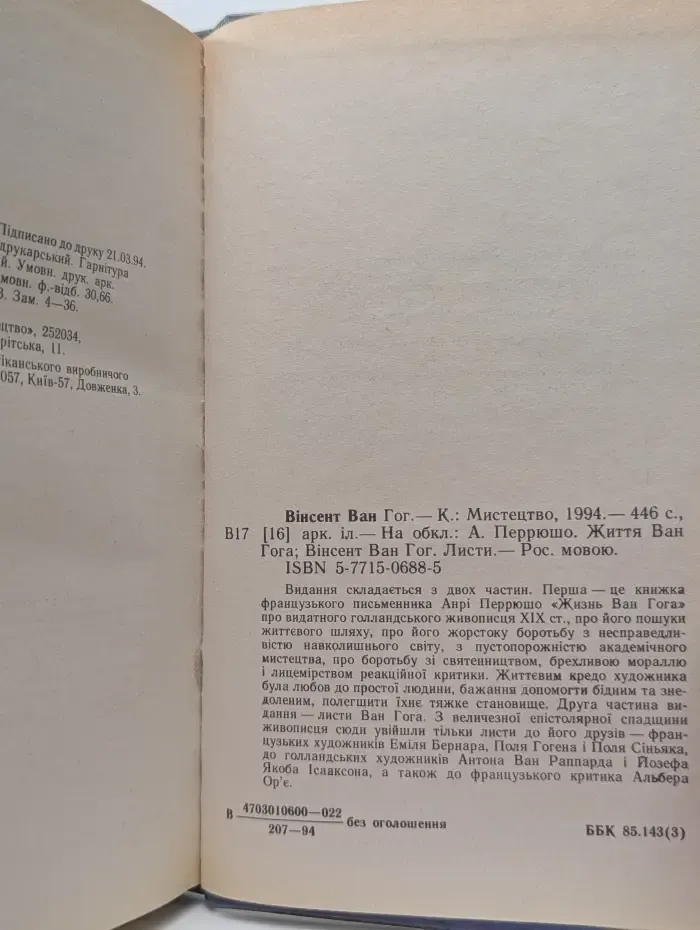 Жизнь Ван Гога. Письма